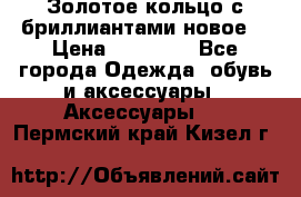 Золотое кольцо с бриллиантами новое  › Цена ­ 30 000 - Все города Одежда, обувь и аксессуары » Аксессуары   . Пермский край,Кизел г.